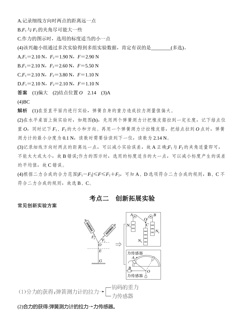2026版创新设计高考一轮复习物理实验三　探究两个互成角度的力的合成规律.docx_第3页