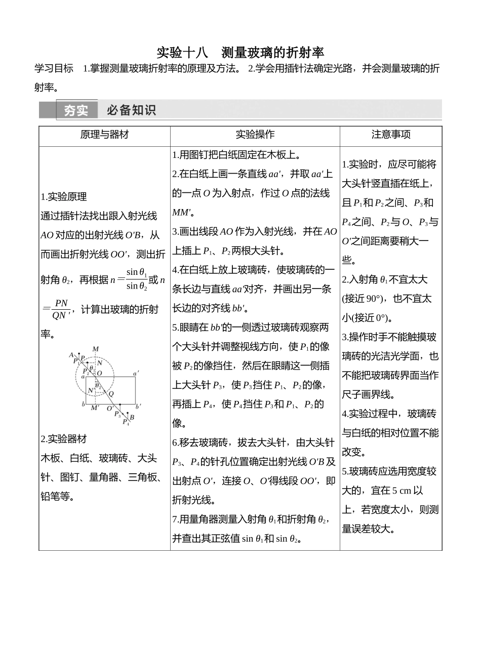 2026版创新设计高考一轮复习物理实验十八　测量玻璃的折射率.docx_第1页