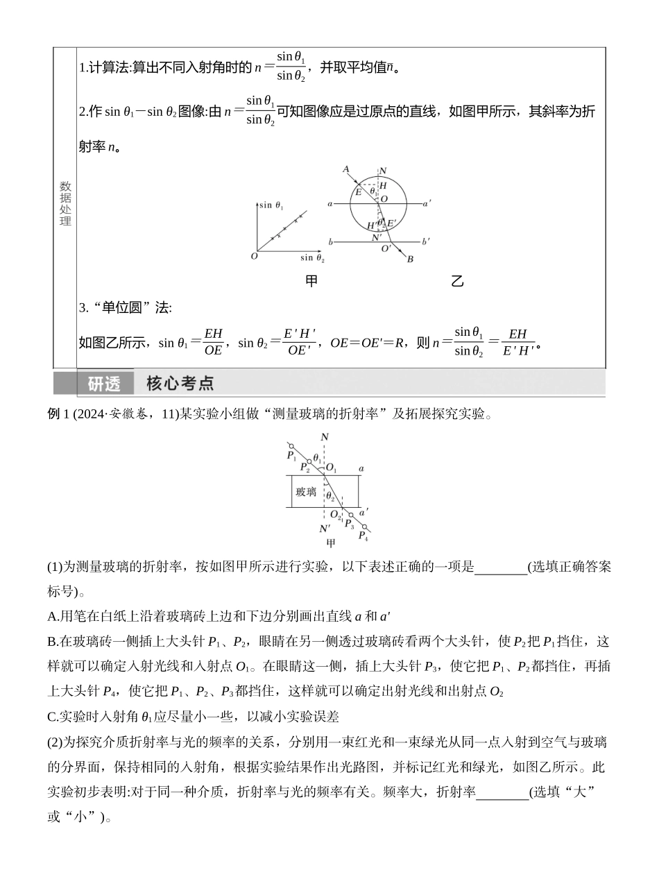 2026版创新设计高考一轮复习物理实验十八　测量玻璃的折射率.docx_第2页