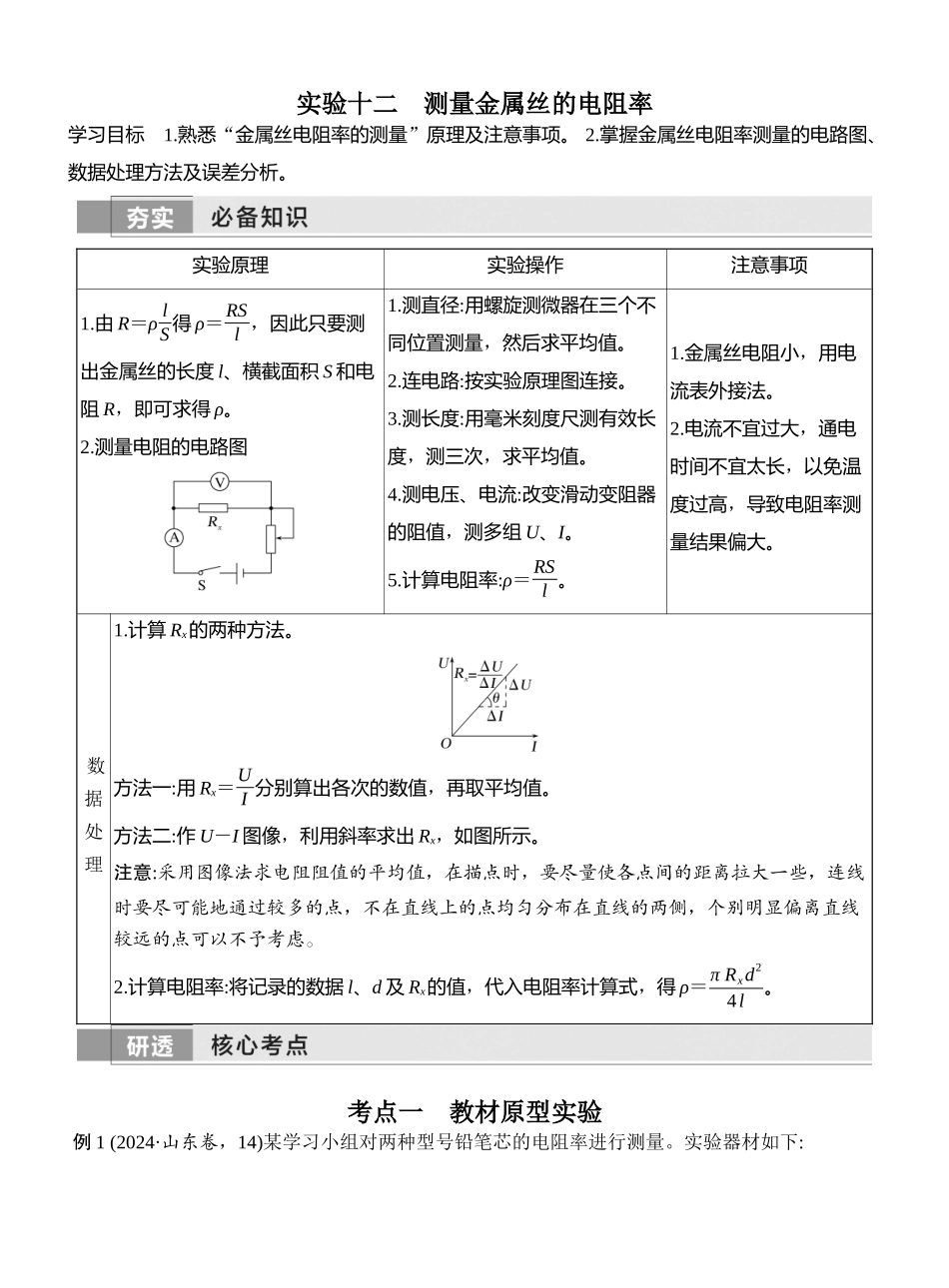 2026版创新设计高考一轮复习物理实验十二　测量金属丝的电阻率.docx_第1页