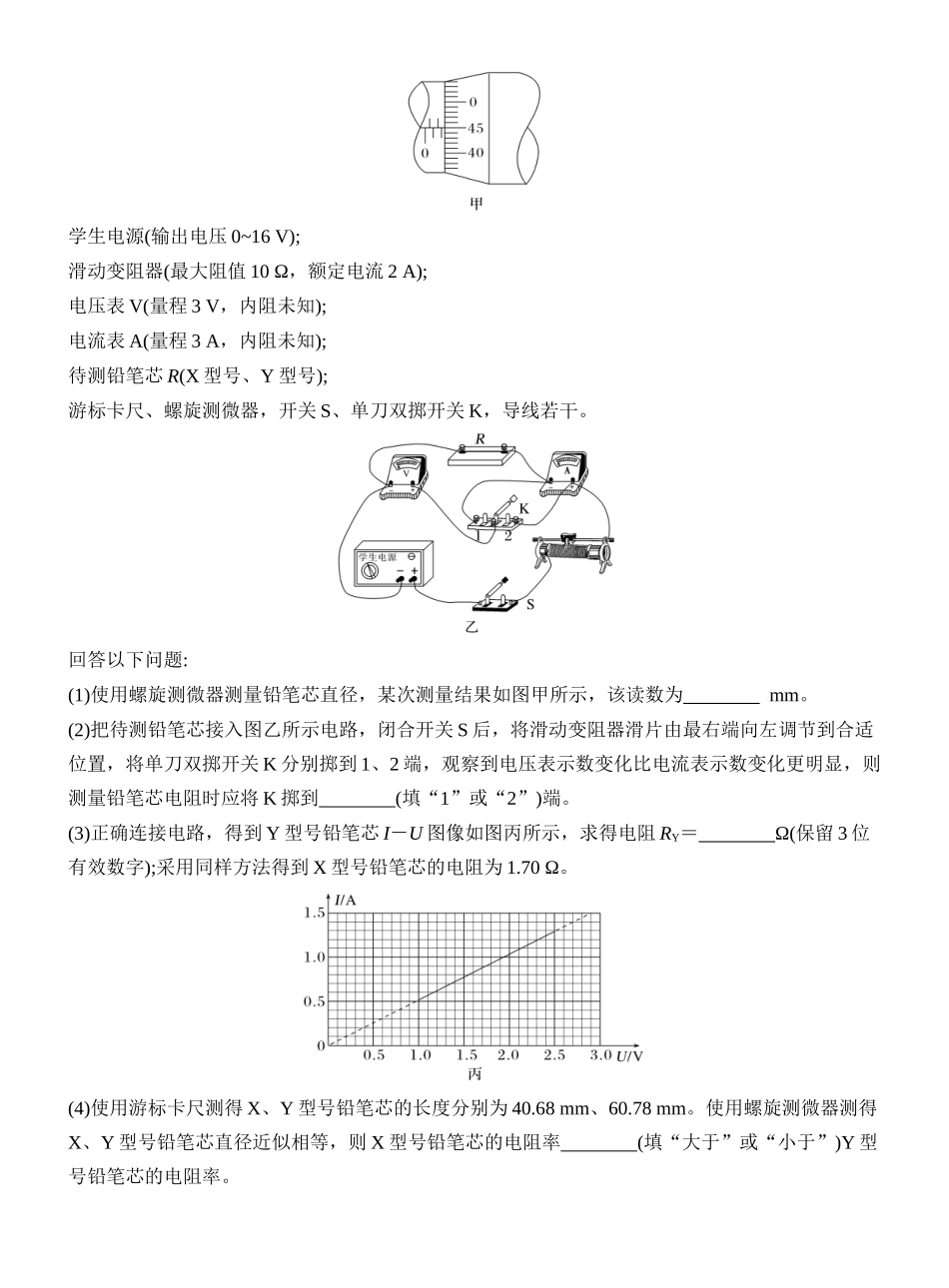 2026版创新设计高考一轮复习物理实验十二　测量金属丝的电阻率.docx_第2页