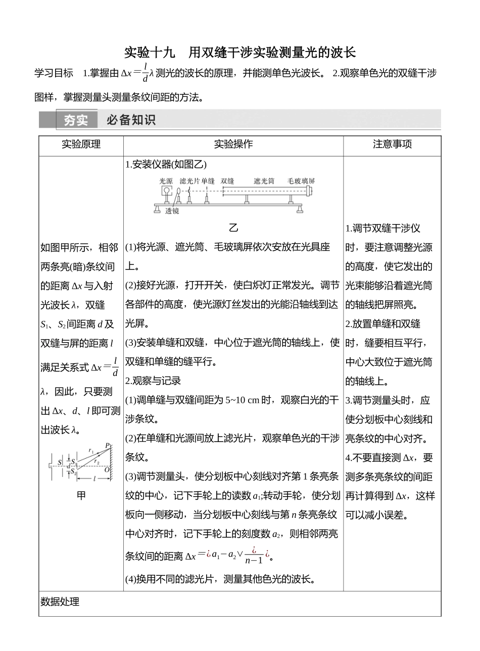 2026版创新设计高考一轮复习物理实验十九　用双缝干涉实验测量光的波长.docx_第1页