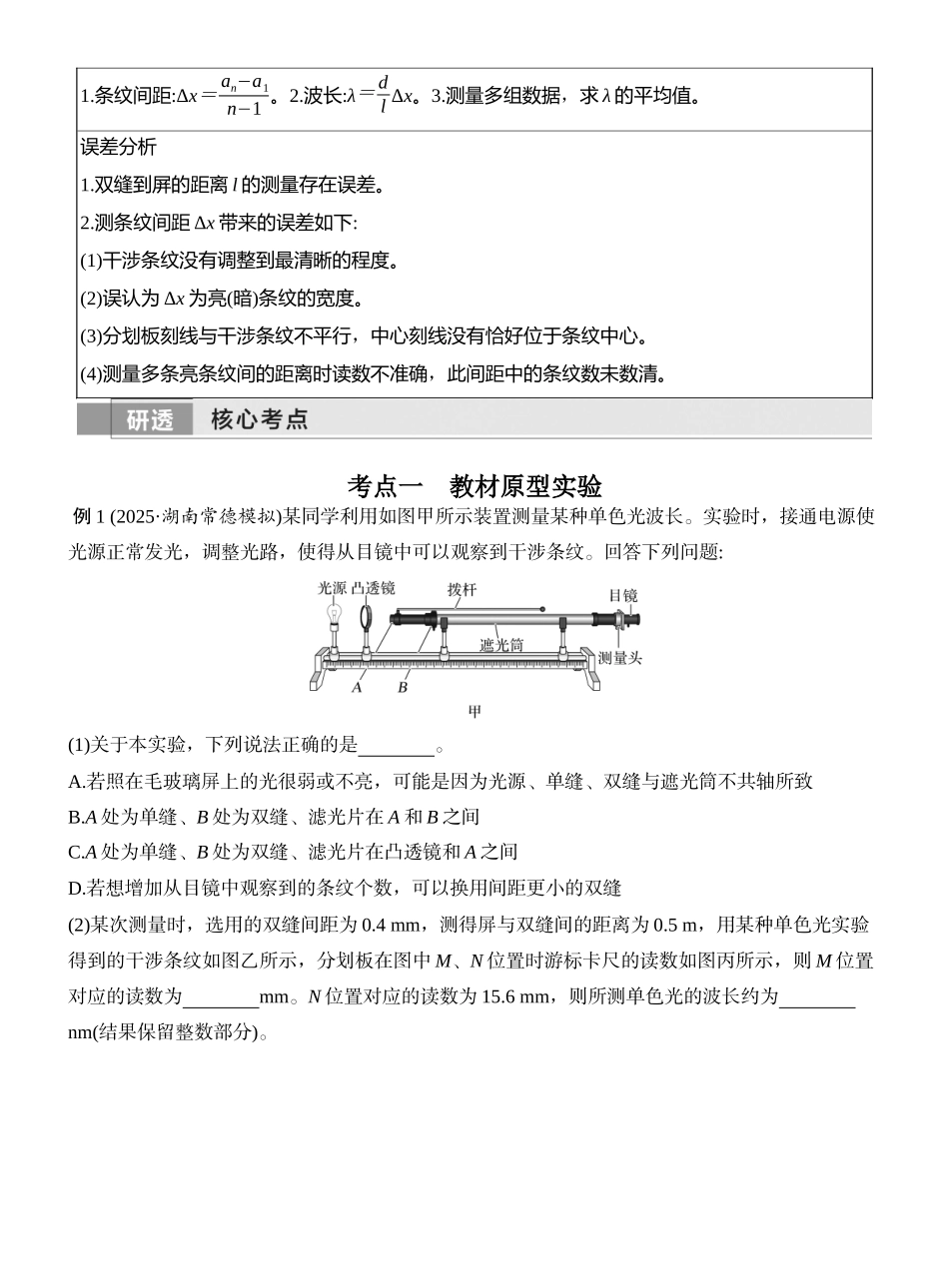 2026版创新设计高考一轮复习物理实验十九　用双缝干涉实验测量光的波长.docx_第2页
