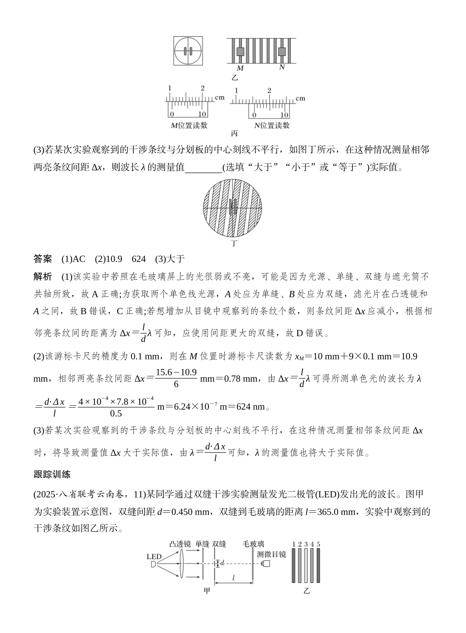 2026版创新设计高考一轮复习物理实验十九　用双缝干涉实验测量光的波长.docx_第3页