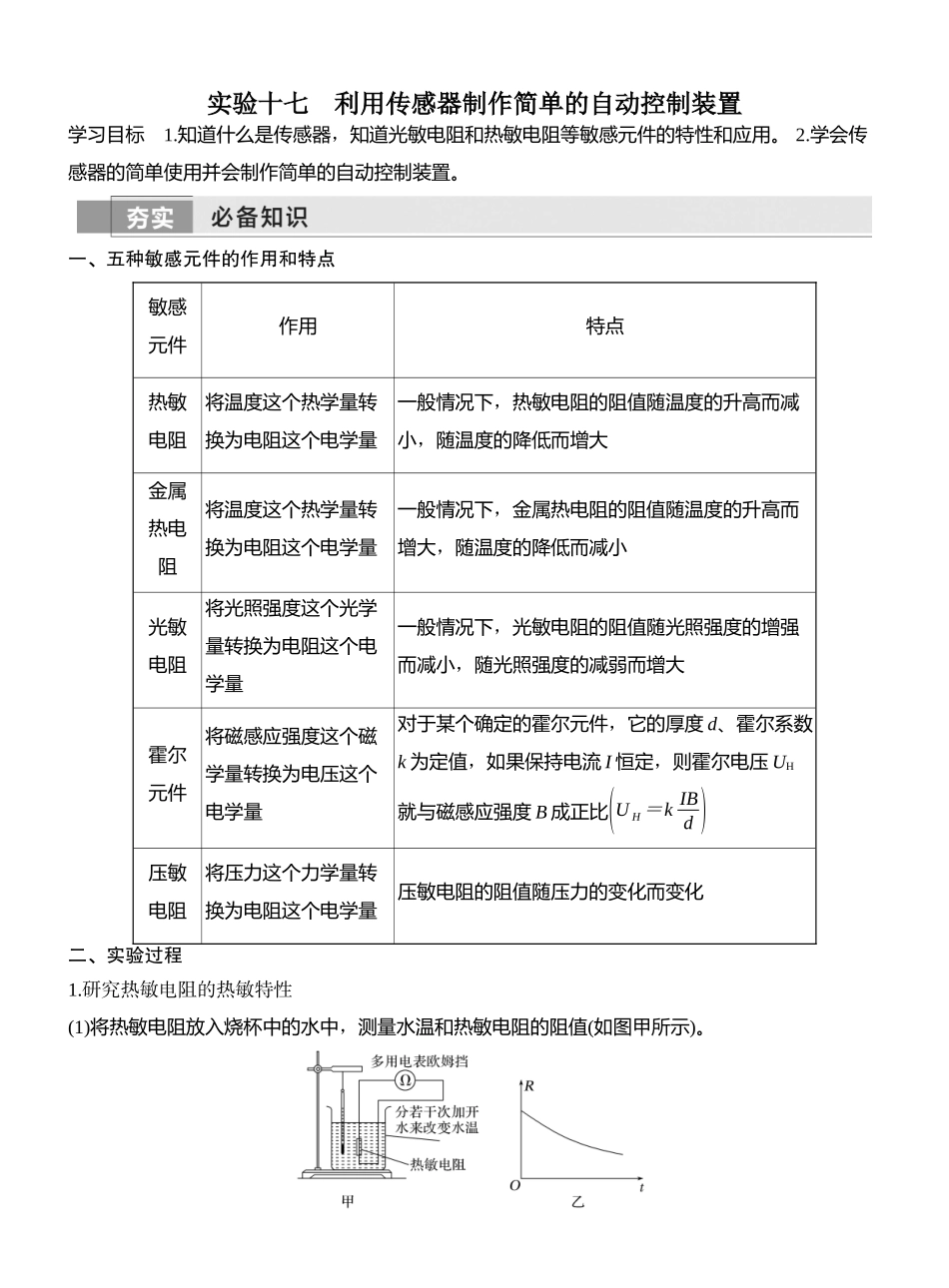 2026版创新设计高考一轮复习物理实验十七　利用传感器制作简单的自动控制装置.docx_第1页