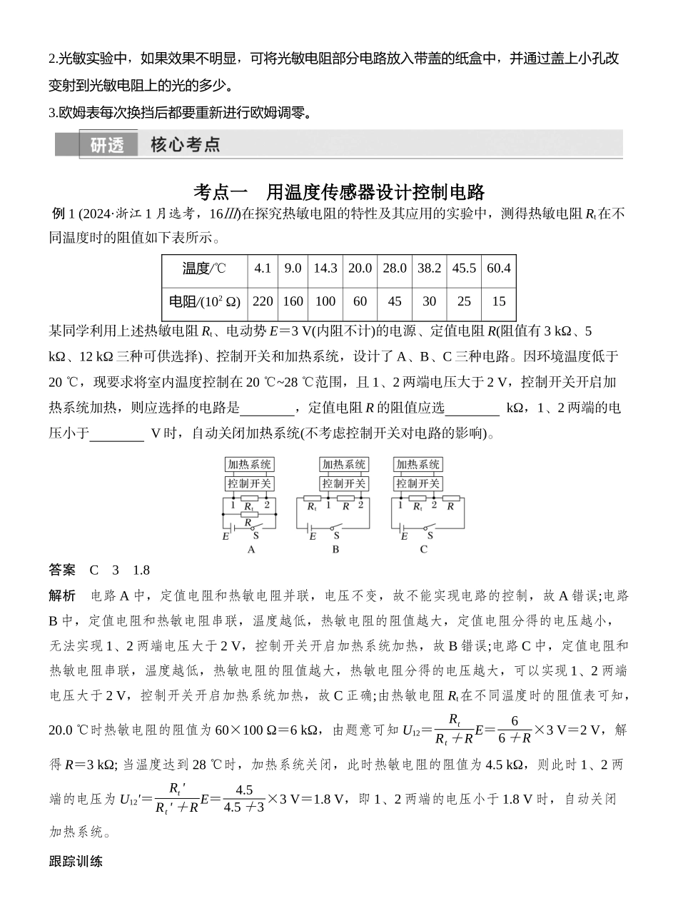 2026版创新设计高考一轮复习物理实验十七　利用传感器制作简单的自动控制装置.docx_第3页