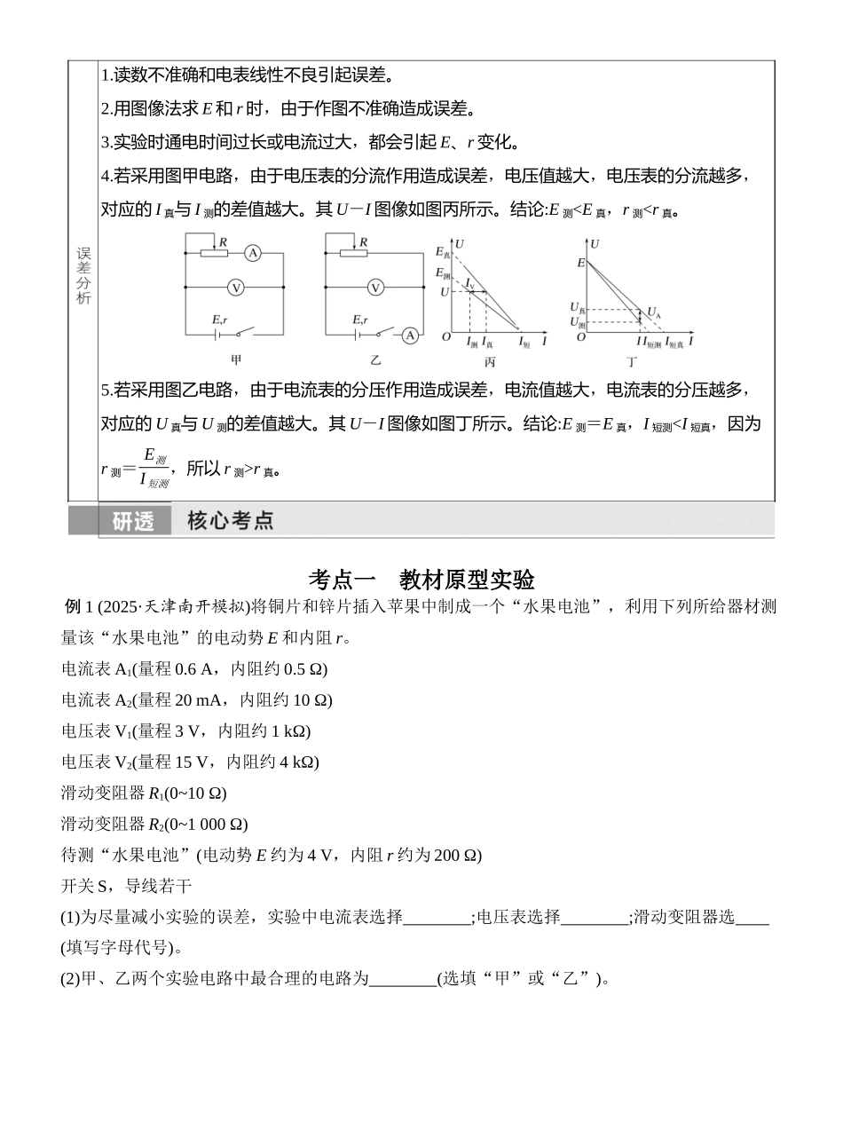 2026版创新设计高考一轮复习物理实验十三　测量电源的电动势和内阻.docx_第2页