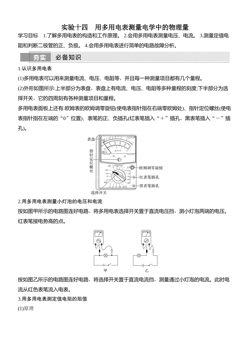 2026版创新设计高考一轮复习物理实验十四　用多用电表测量电学中的物理量.docx_第1页