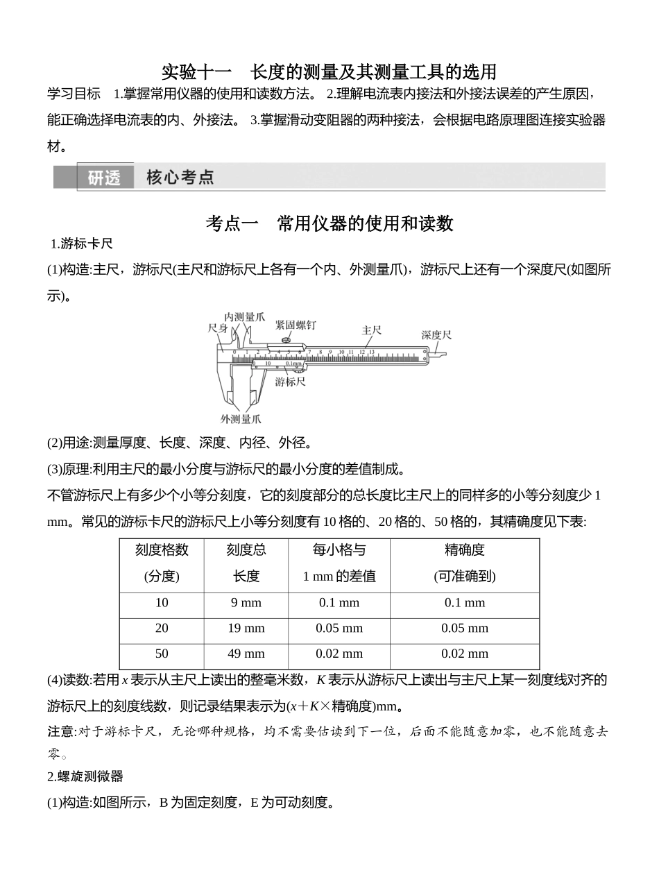 2026版创新设计高考一轮复习物理实验十一　长度的测量及其测量工具的选用.docx_第1页