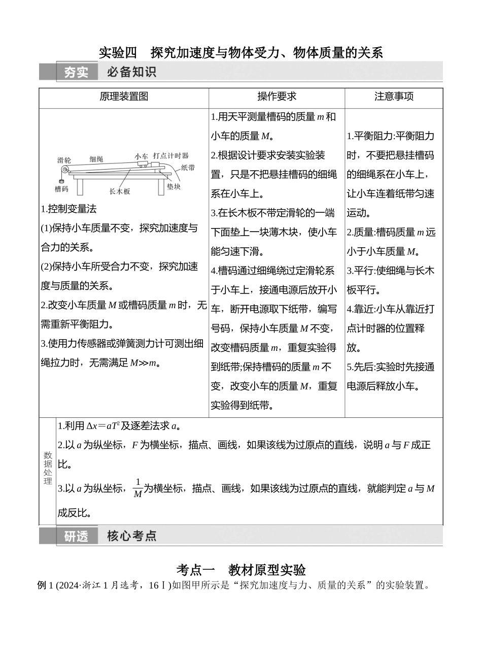 2026版创新设计高考一轮复习物理实验四　探究加速度与物体受力、物体质量的关系.docx_第1页
