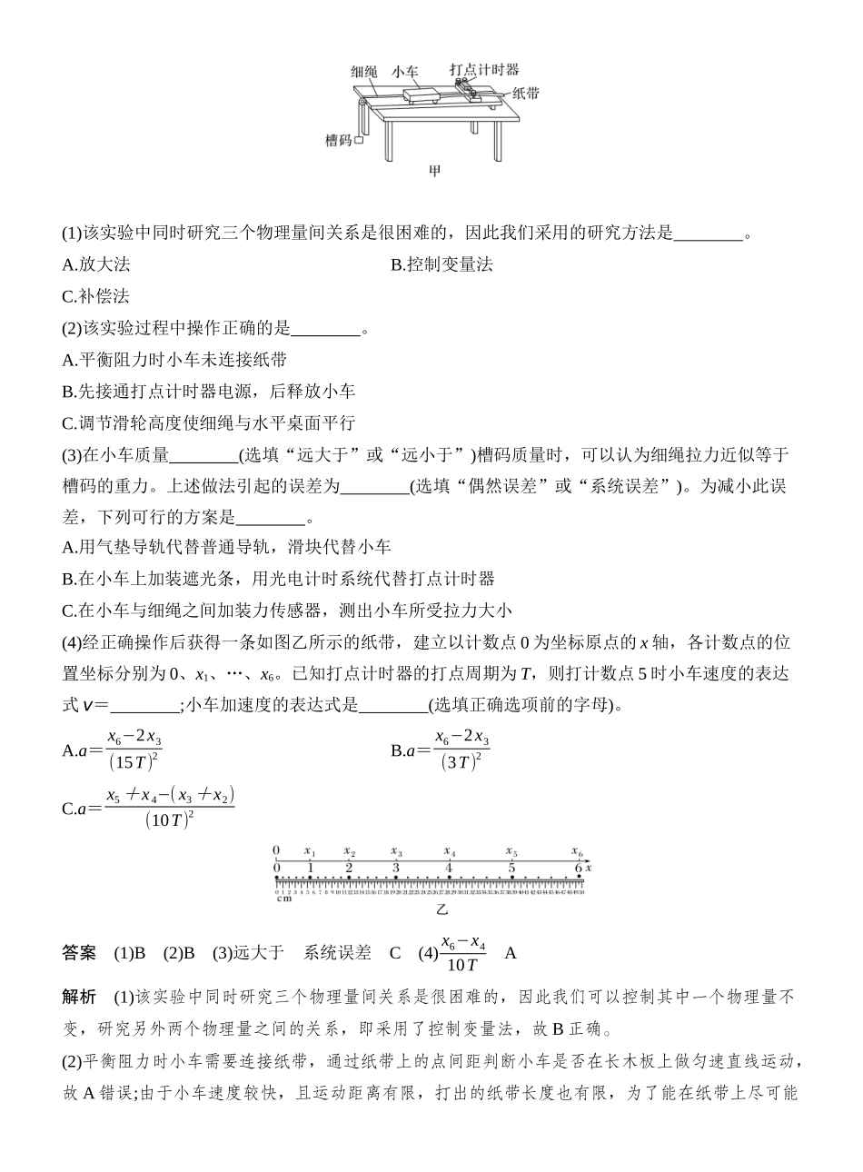 2026版创新设计高考一轮复习物理实验四　探究加速度与物体受力、物体质量的关系.docx_第2页