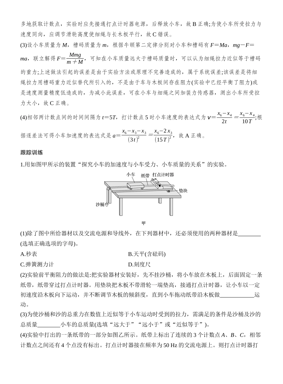 2026版创新设计高考一轮复习物理实验四　探究加速度与物体受力、物体质量的关系.docx_第3页