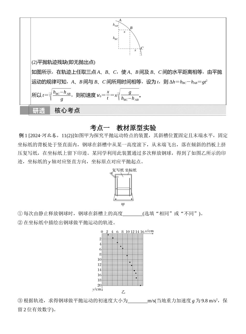 2026版创新设计高考一轮复习物理实验五　探究平抛运动的特点.docx_第2页