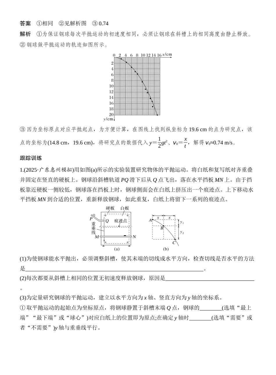 2026版创新设计高考一轮复习物理实验五　探究平抛运动的特点.docx_第3页