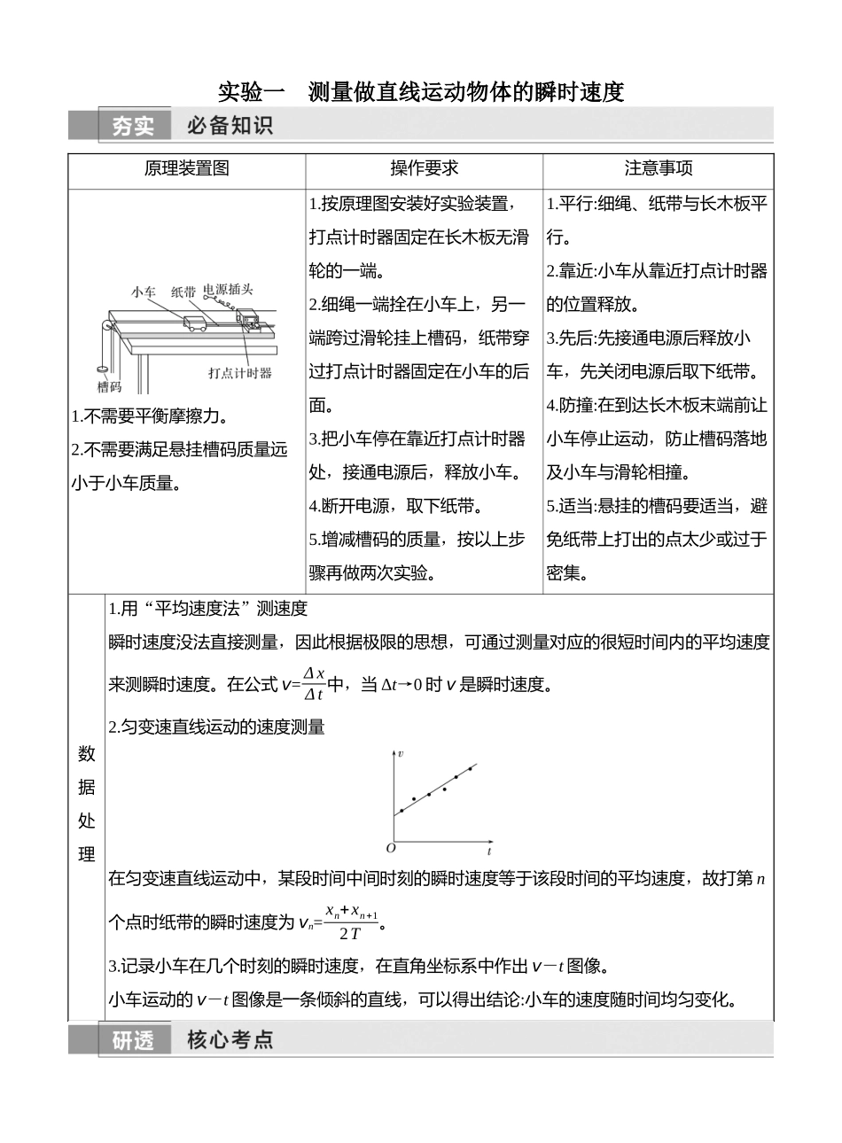 2026版创新设计高考一轮复习物理实验一　测量做直线运动物体的瞬时速度.docx_第1页
