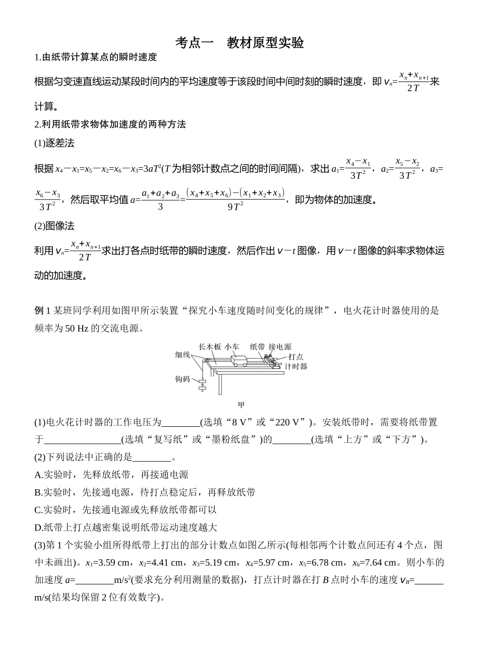 2026版创新设计高考一轮复习物理实验一　测量做直线运动物体的瞬时速度.docx_第2页