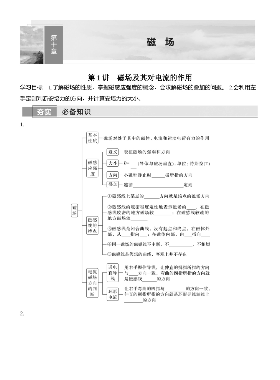 2026版创新设计高考一轮复习物理学生用-第1讲　磁场及其对电流的作用.docx_第1页