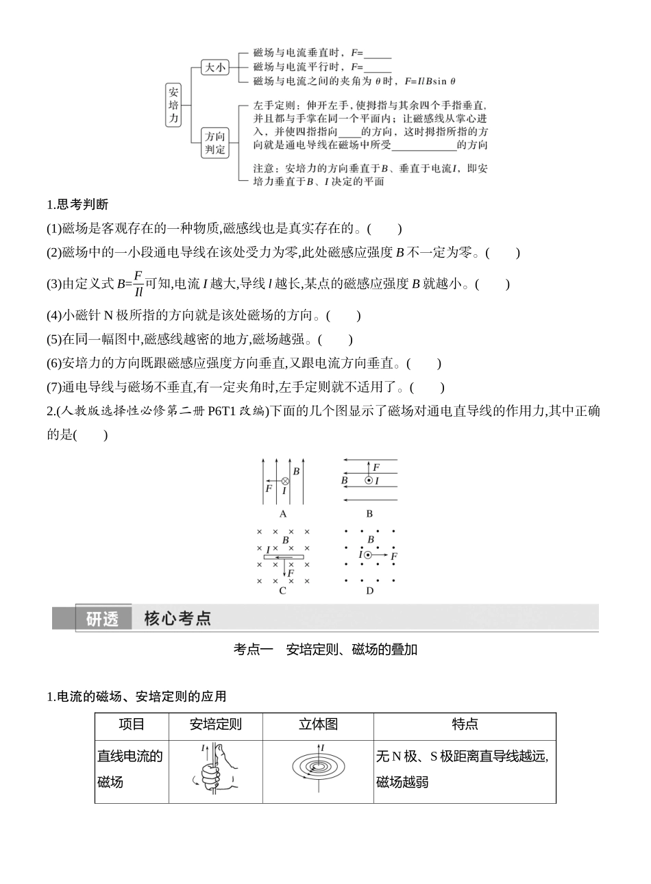 2026版创新设计高考一轮复习物理学生用-第1讲　磁场及其对电流的作用.docx_第2页