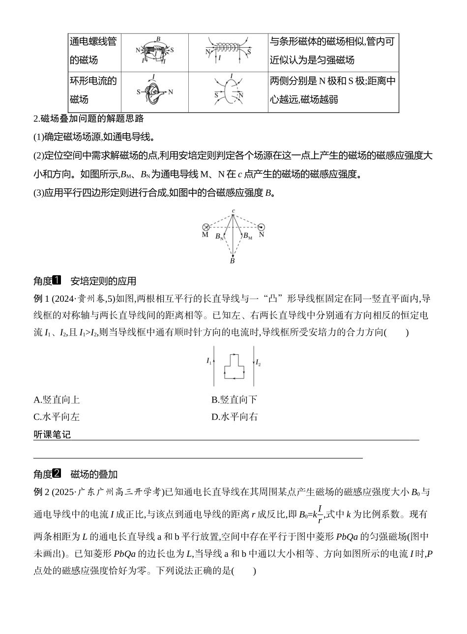 2026版创新设计高考一轮复习物理学生用-第1讲　磁场及其对电流的作用.docx_第3页