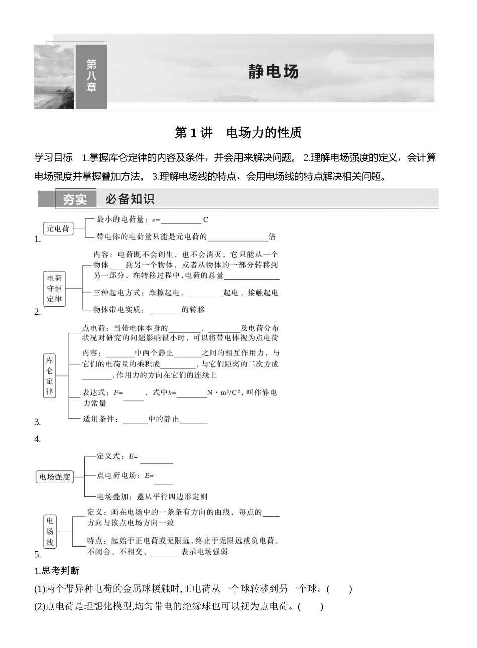 2026版创新设计高考一轮复习物理学生用-第1讲　电场力的性质.docx_第1页