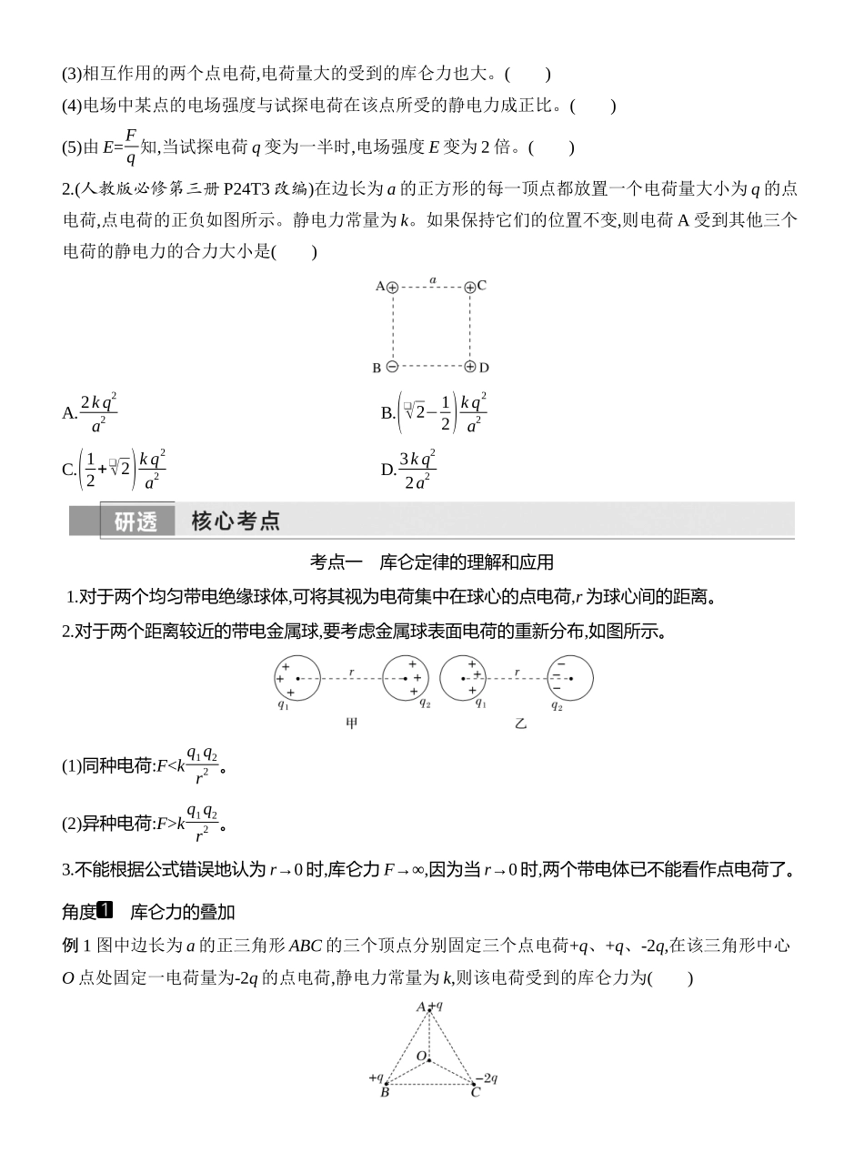 2026版创新设计高考一轮复习物理学生用-第1讲　电场力的性质.docx_第2页