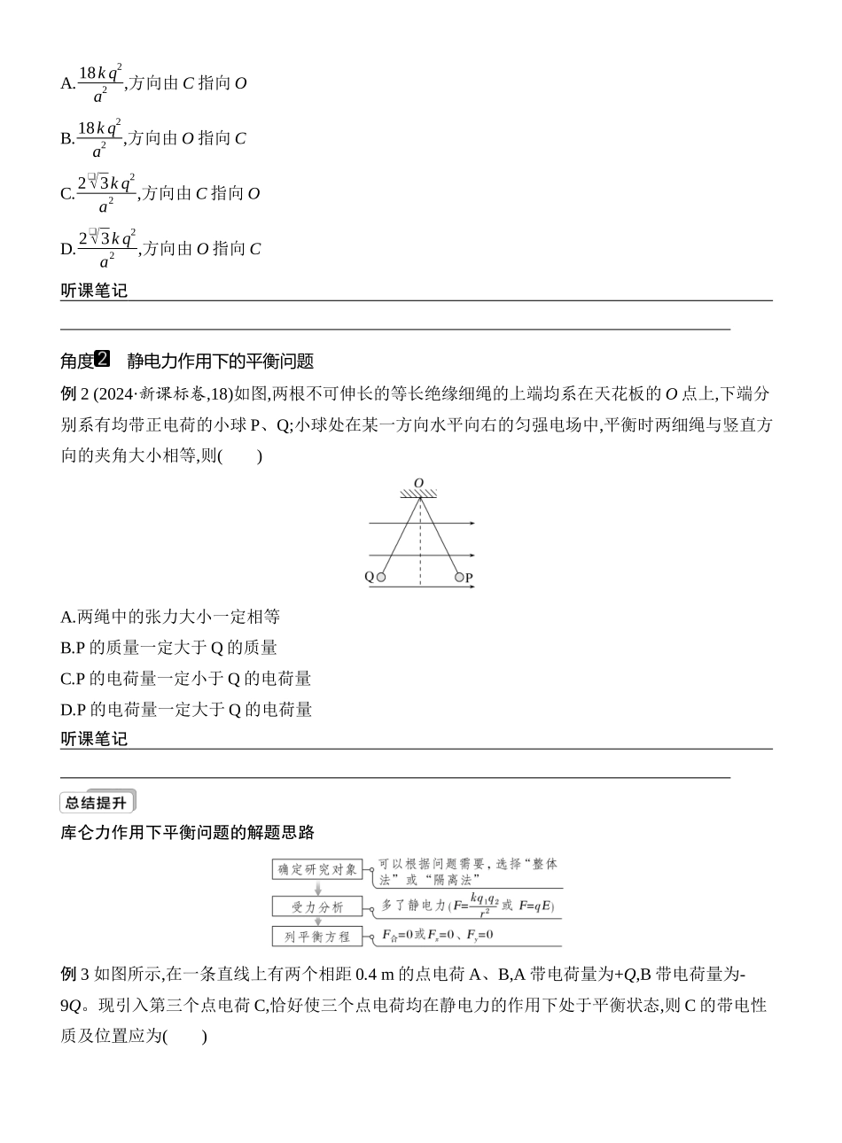 2026版创新设计高考一轮复习物理学生用-第1讲　电场力的性质.docx_第3页
