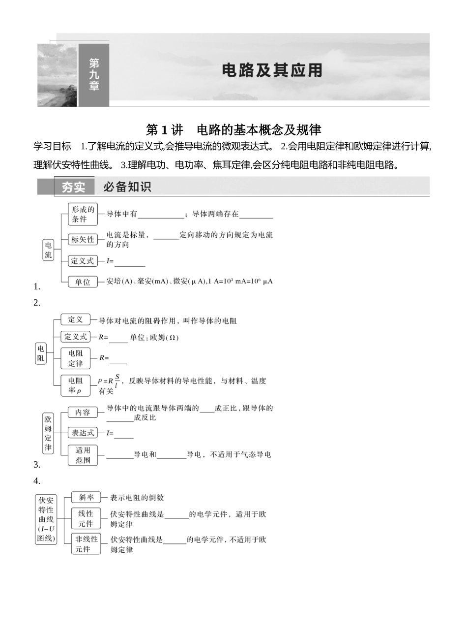 2026版创新设计高考一轮复习物理学生用-第1讲　电路的基本概念及规律.docx_第1页