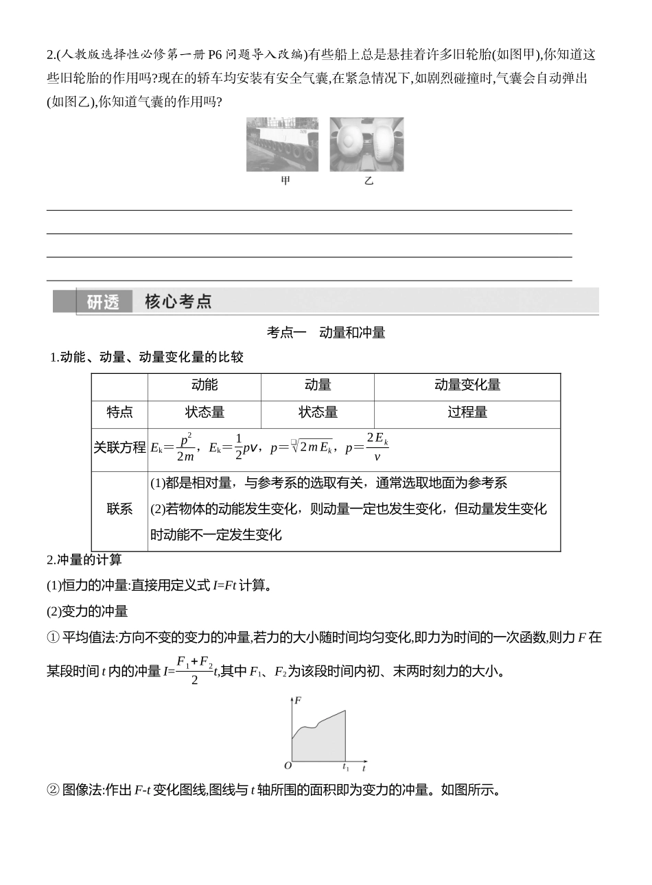 2026版创新设计高考一轮复习物理学生用-第1讲　动量和动量定理.docx_第2页