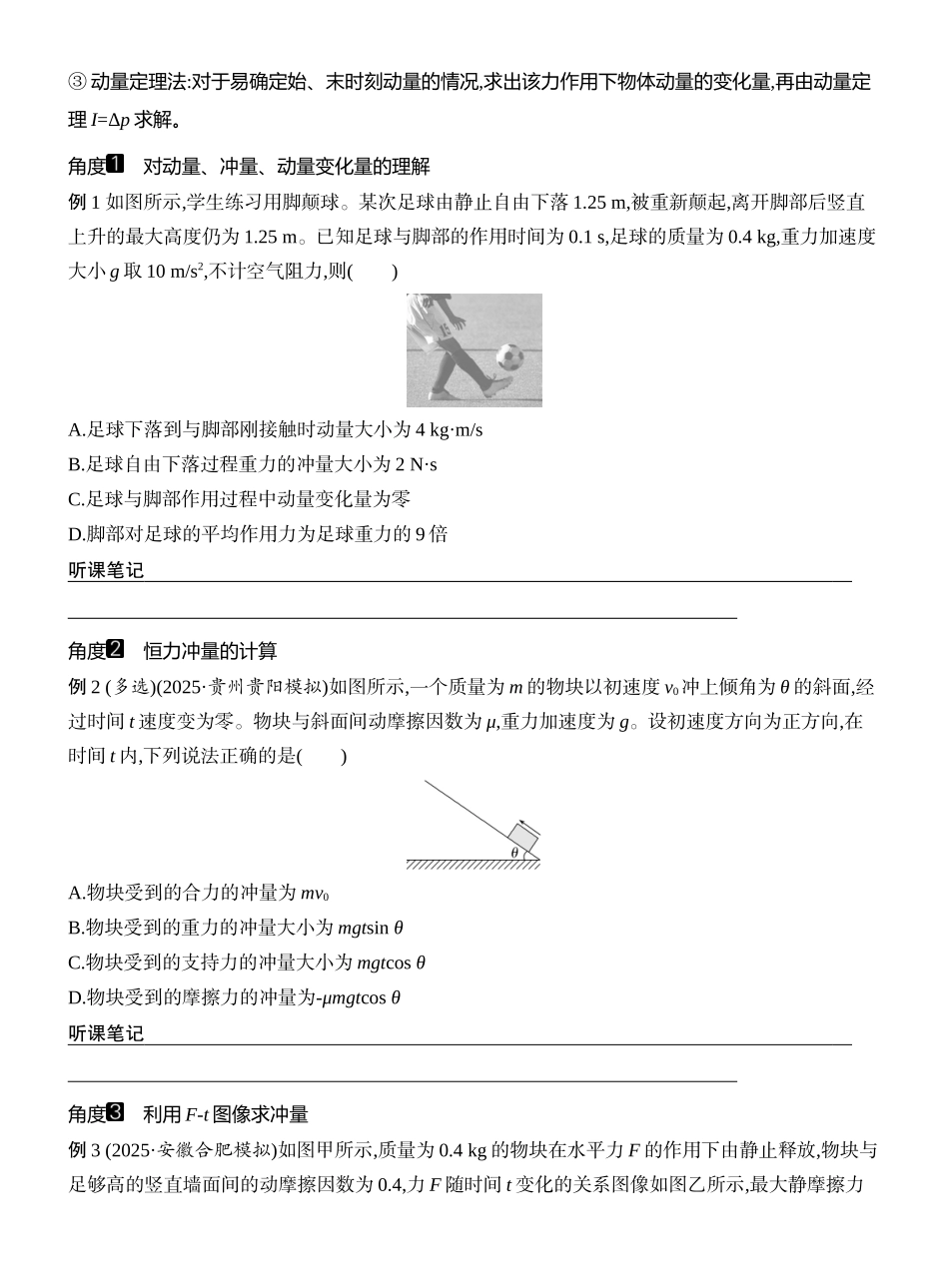 2026版创新设计高考一轮复习物理学生用-第1讲　动量和动量定理.docx_第3页