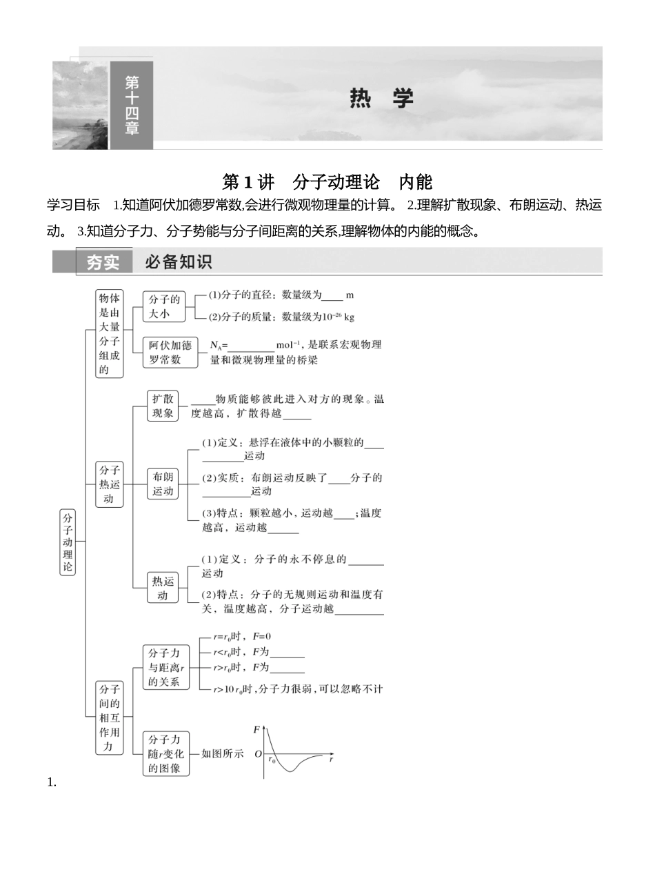 2026版创新设计高考一轮复习物理学生用-第1讲　分子动理论　内能.docx_第1页
