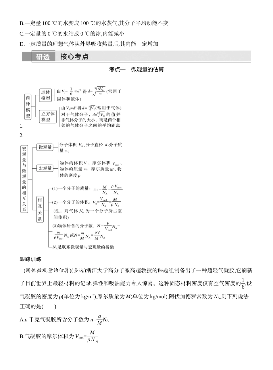 2026版创新设计高考一轮复习物理学生用-第1讲　分子动理论　内能.docx_第3页