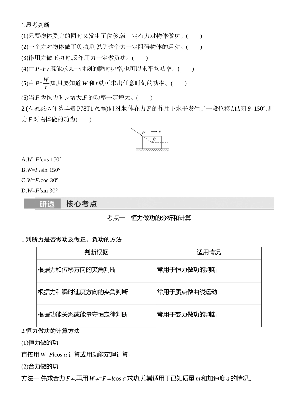 2026版创新设计高考一轮复习物理学生用-第1讲　功与功率.docx_第2页