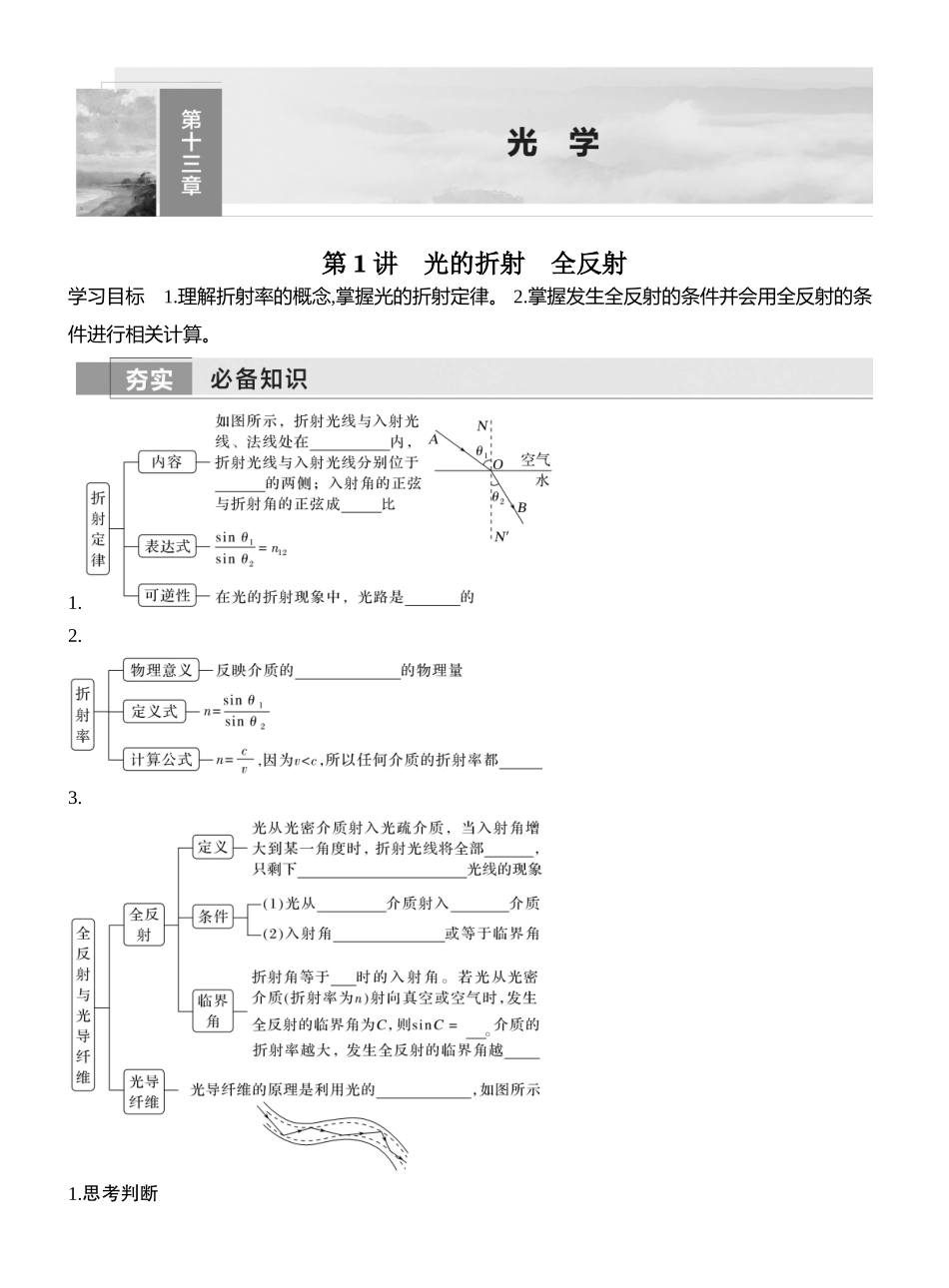 2026版创新设计高考一轮复习物理学生用-第1讲　光的折射　全反射.docx_第1页