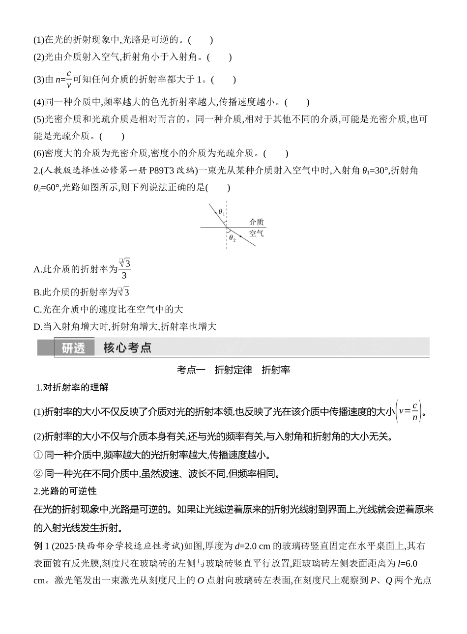 2026版创新设计高考一轮复习物理学生用-第1讲　光的折射　全反射.docx_第2页