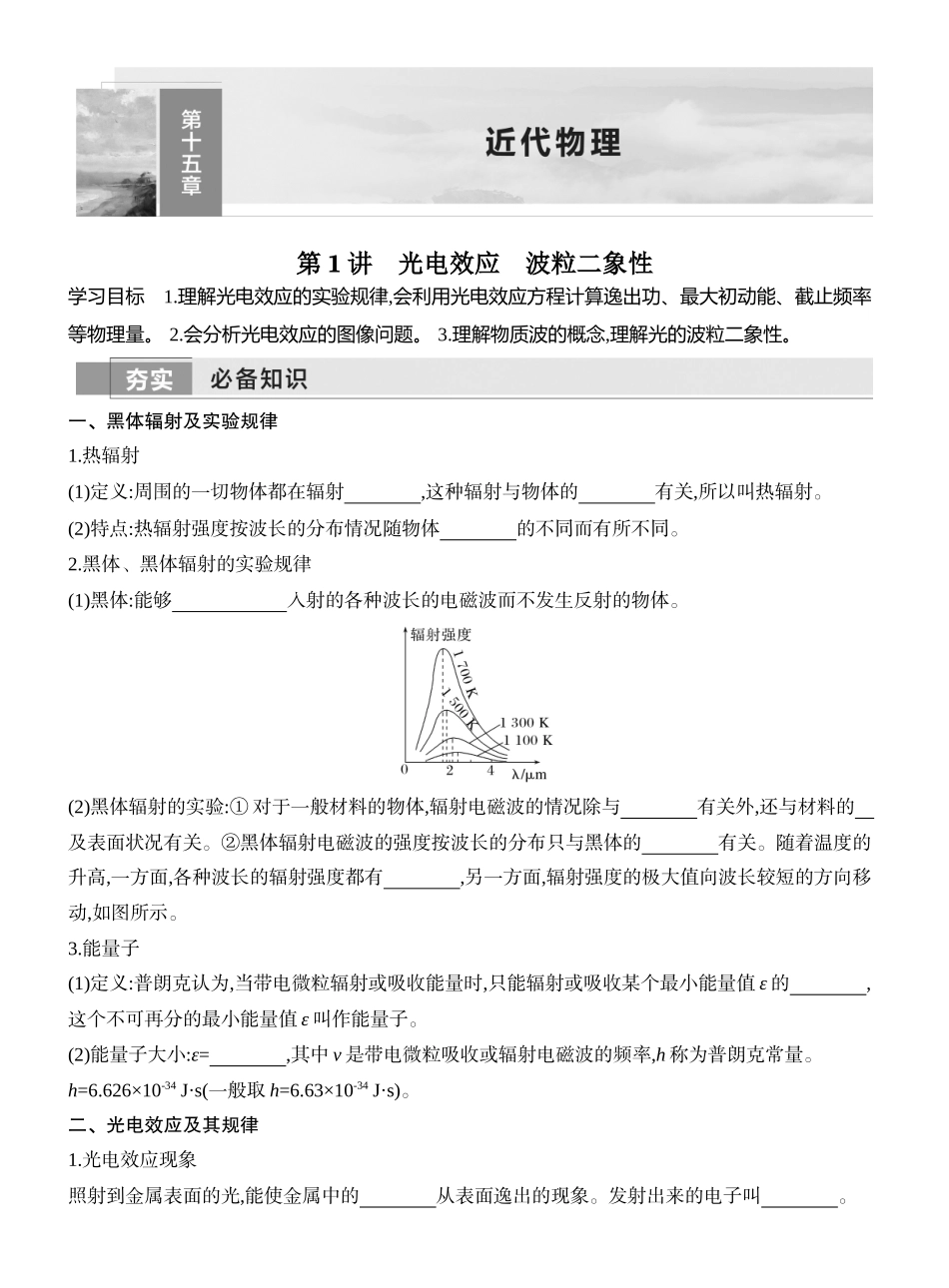 2026版创新设计高考一轮复习物理学生用-第1讲　光电效应　波粒二象性.docx_第1页