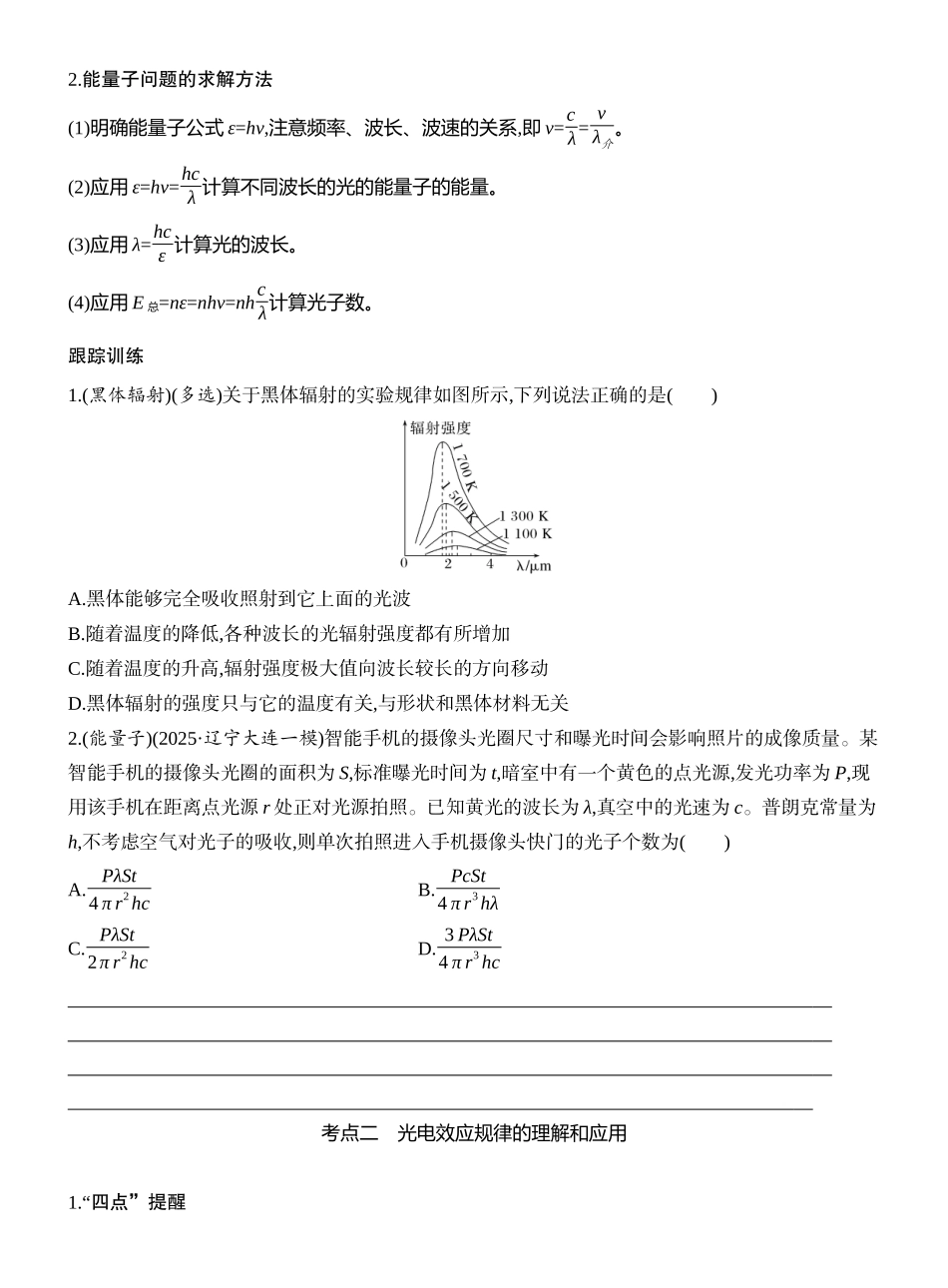 2026版创新设计高考一轮复习物理学生用-第1讲　光电效应　波粒二象性.docx_第3页