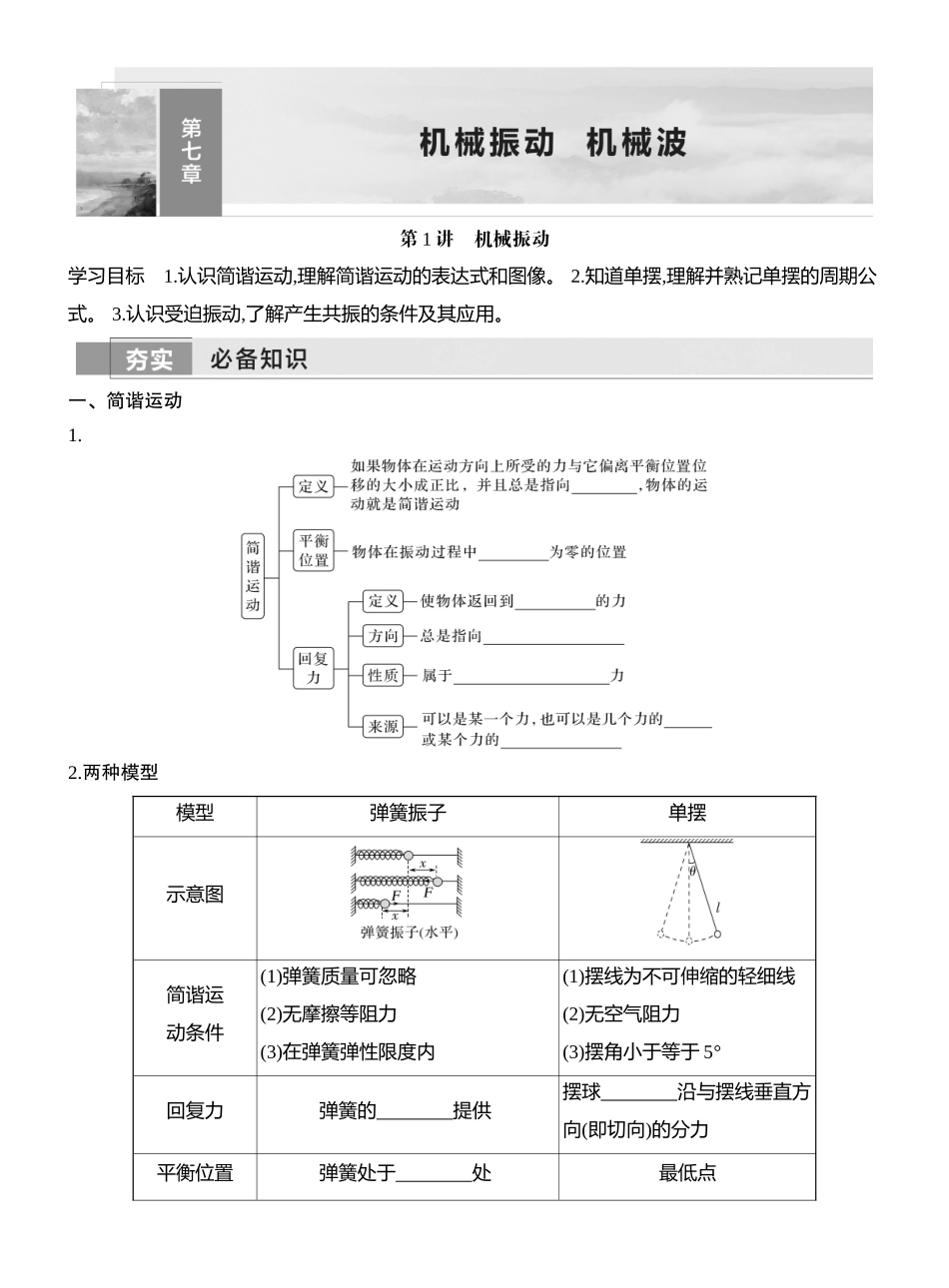 2026版创新设计高考一轮复习物理学生用-第1讲　机械振动.docx_第1页