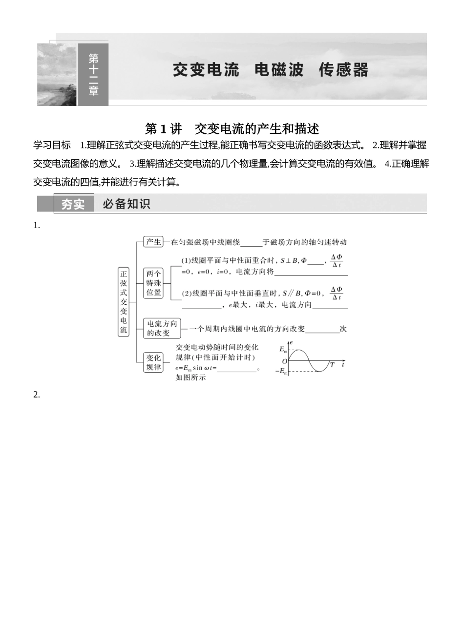 2026版创新设计高考一轮复习物理学生用-第1讲　交变电流的产生和描述.docx_第1页