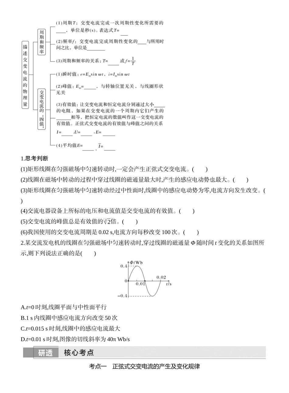 2026版创新设计高考一轮复习物理学生用-第1讲　交变电流的产生和描述.docx_第2页