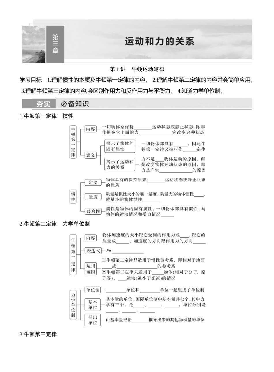 2026版创新设计高考一轮复习物理学生用-第1讲　牛顿运动定律.docx_第1页