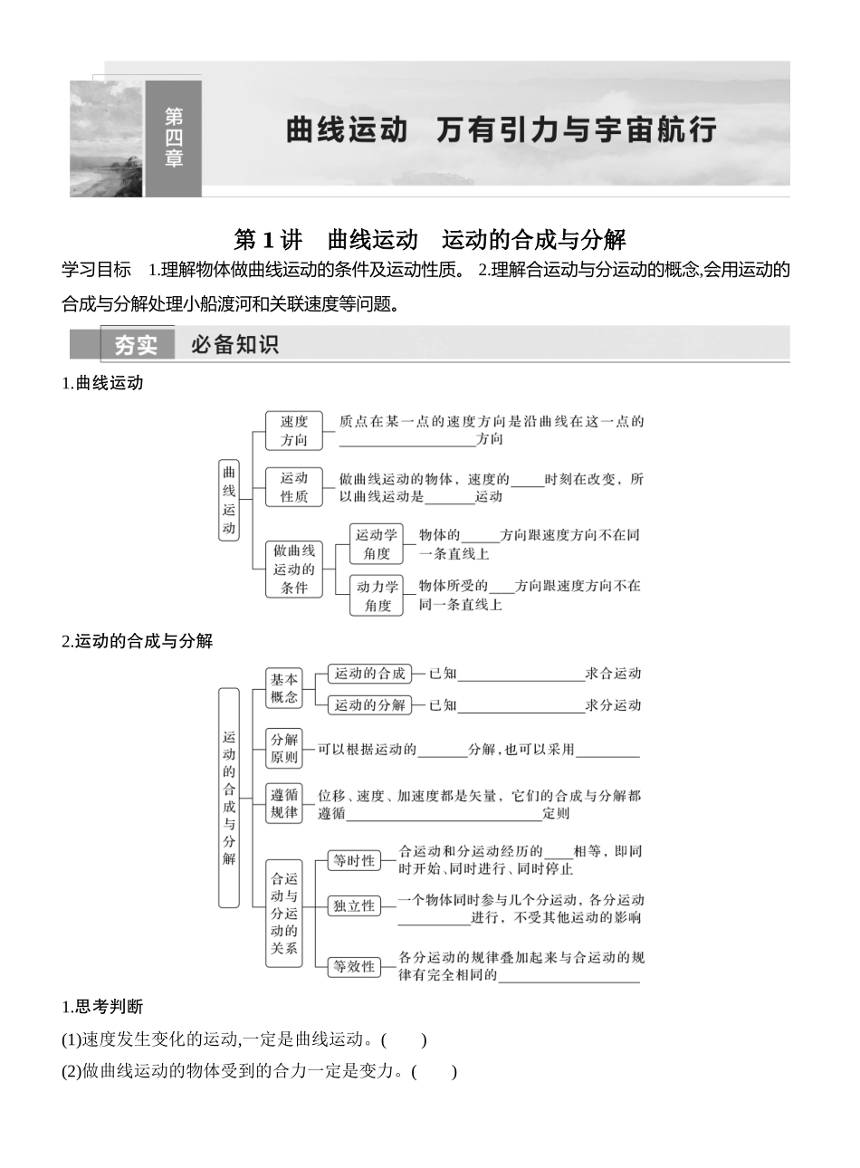 2026版创新设计高考一轮复习物理学生用-第1讲　曲线运动　运动的合成与分解.docx_第1页