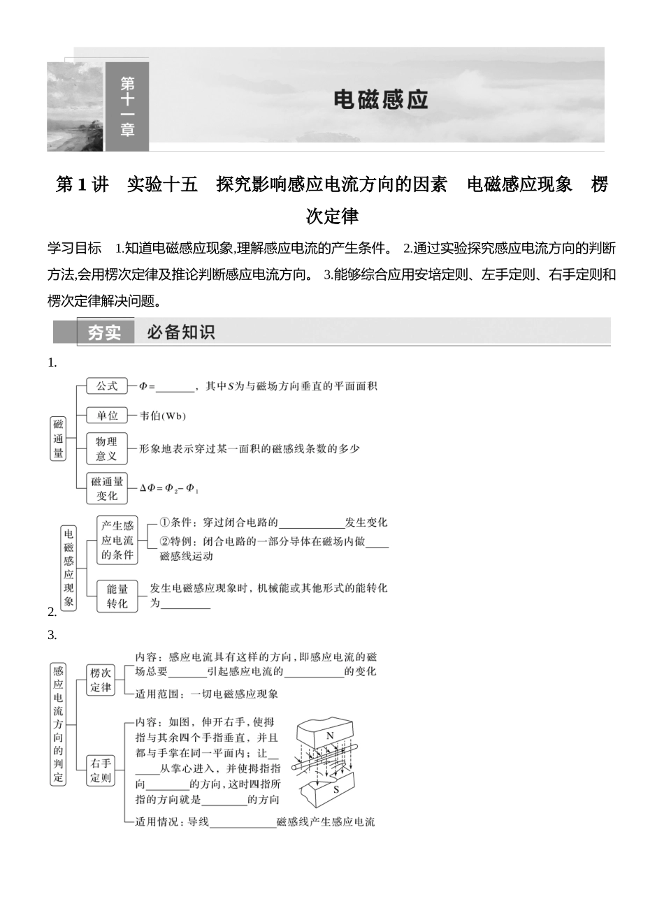 2026版创新设计高考一轮复习物理学生用-第1讲　实验十五　探究影响感应电流方向的因素　电磁感应现象　楞次定律.docx_第1页