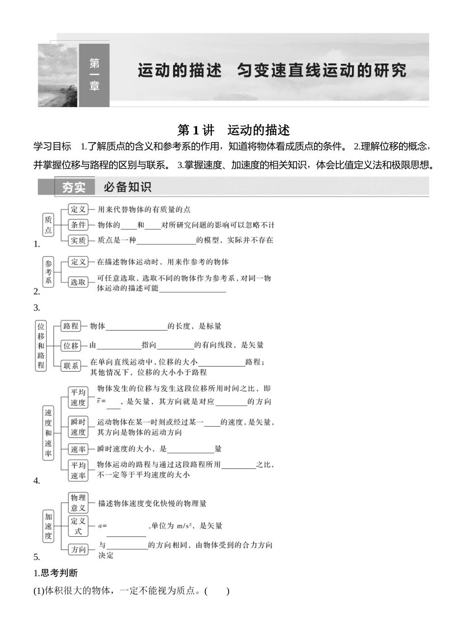 2026版创新设计高考一轮复习物理学生用-第1讲　运动的描述.docx_第1页
