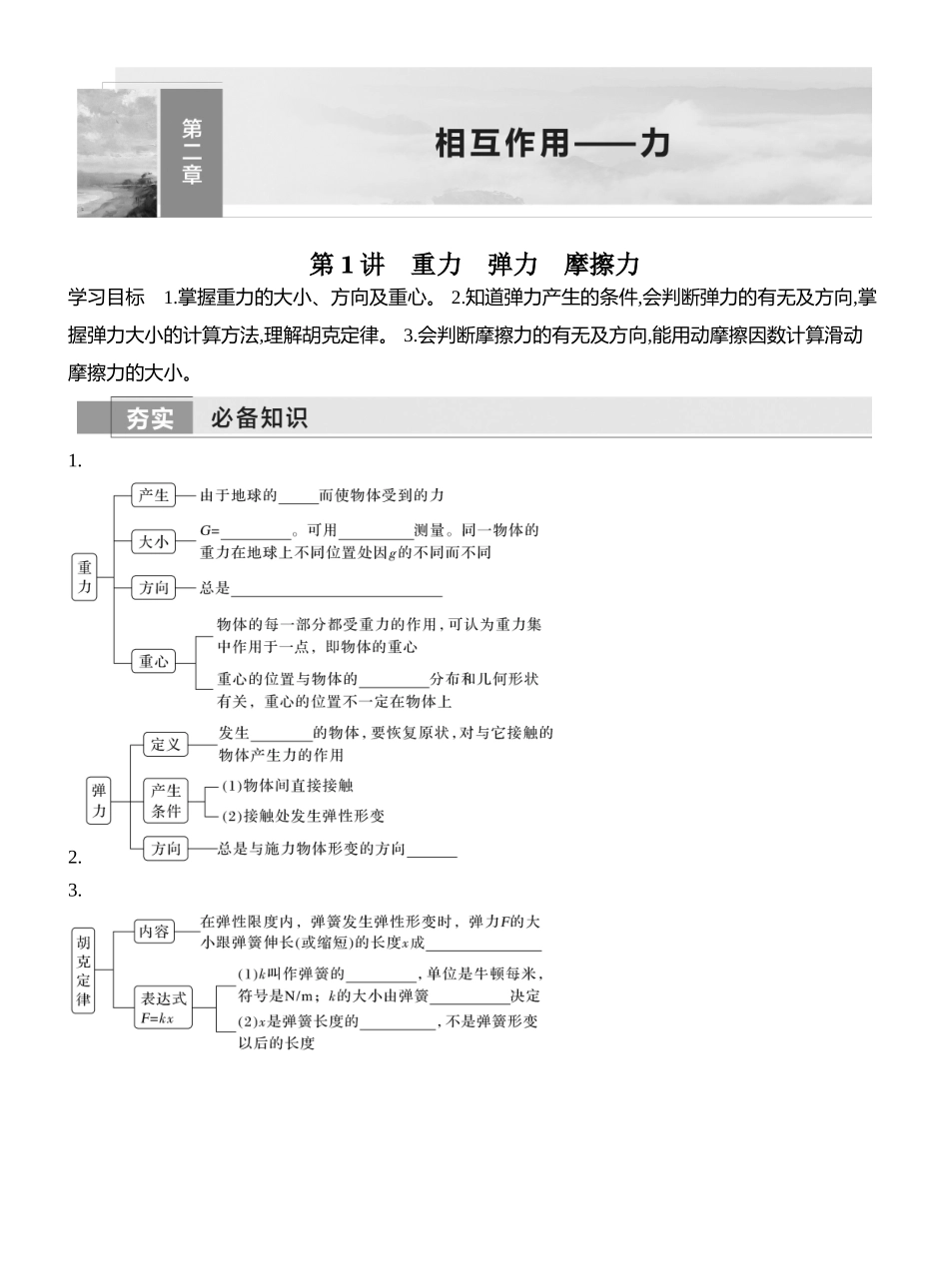 2026版创新设计高考一轮复习物理学生用-第1讲　重力　弹力　摩擦力.docx_第1页