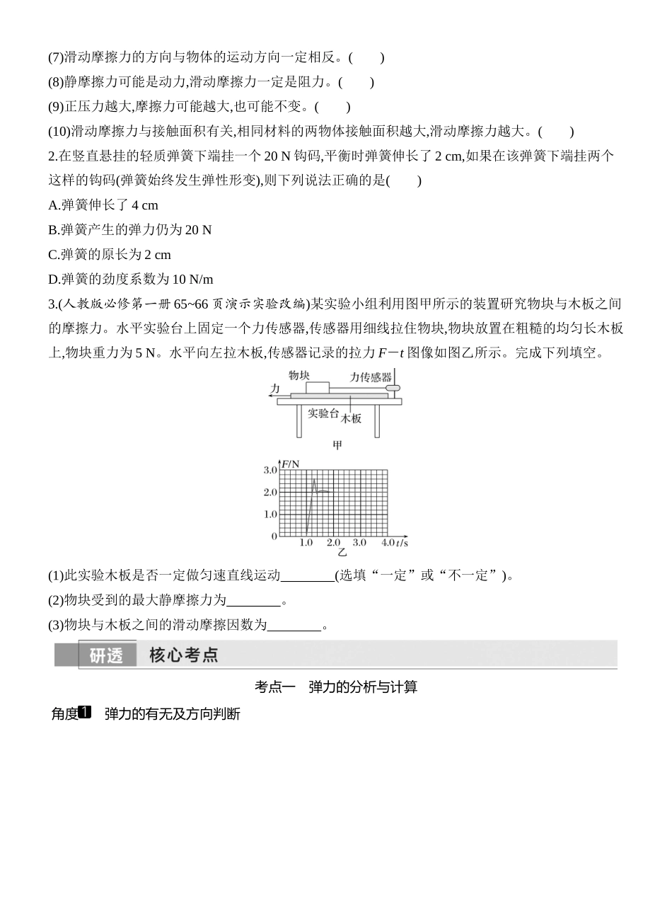 2026版创新设计高考一轮复习物理学生用-第1讲　重力　弹力　摩擦力.docx_第3页
