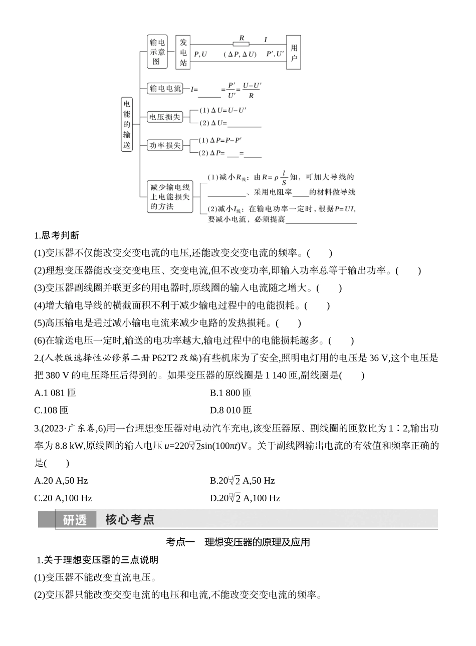 2026版创新设计高考一轮复习物理学生用-第2讲　变压器　电能的输送.docx_第2页