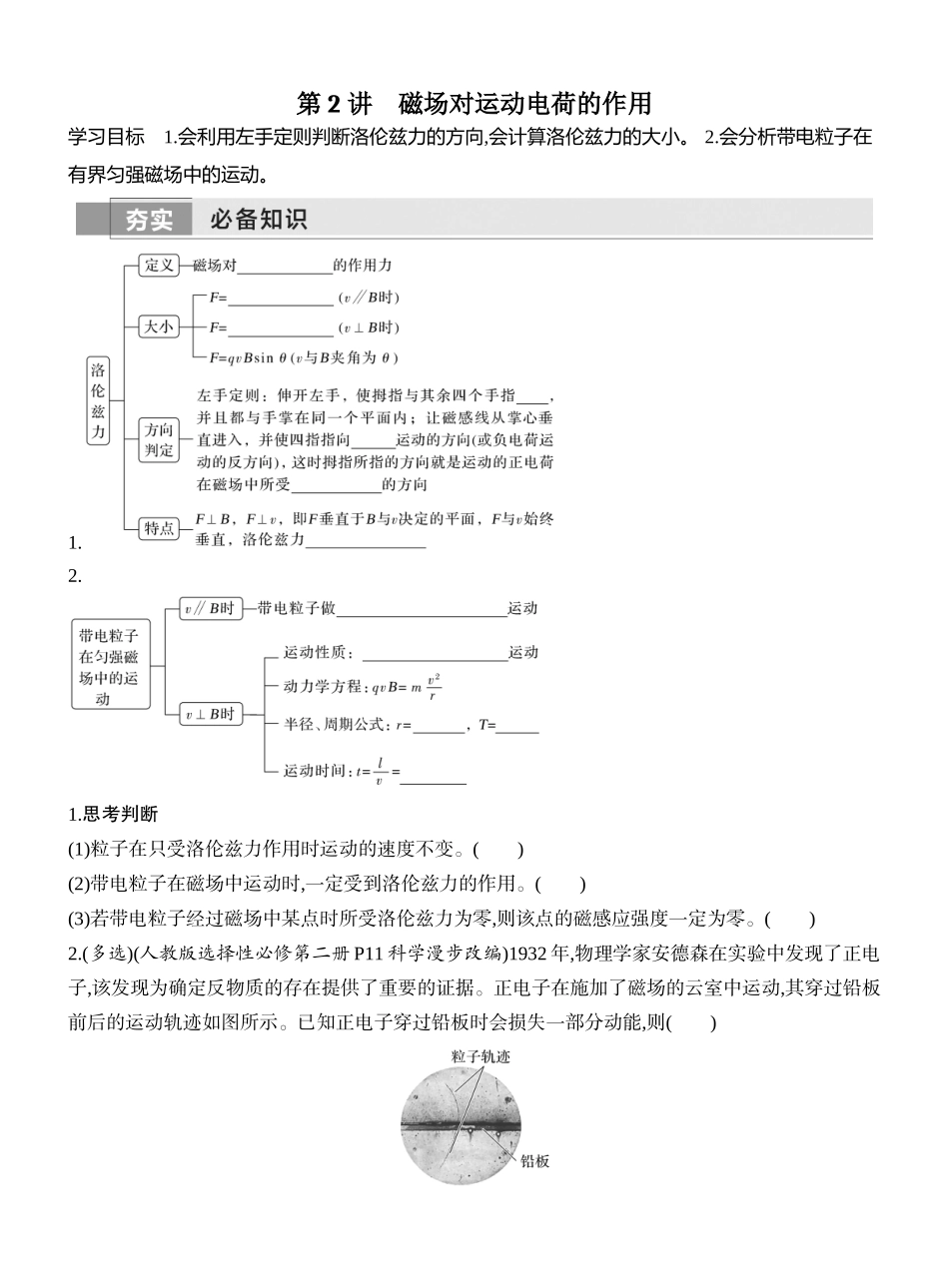 2026版创新设计高考一轮复习物理学生用-第2讲　磁场对运动电荷的作用.docx_第1页