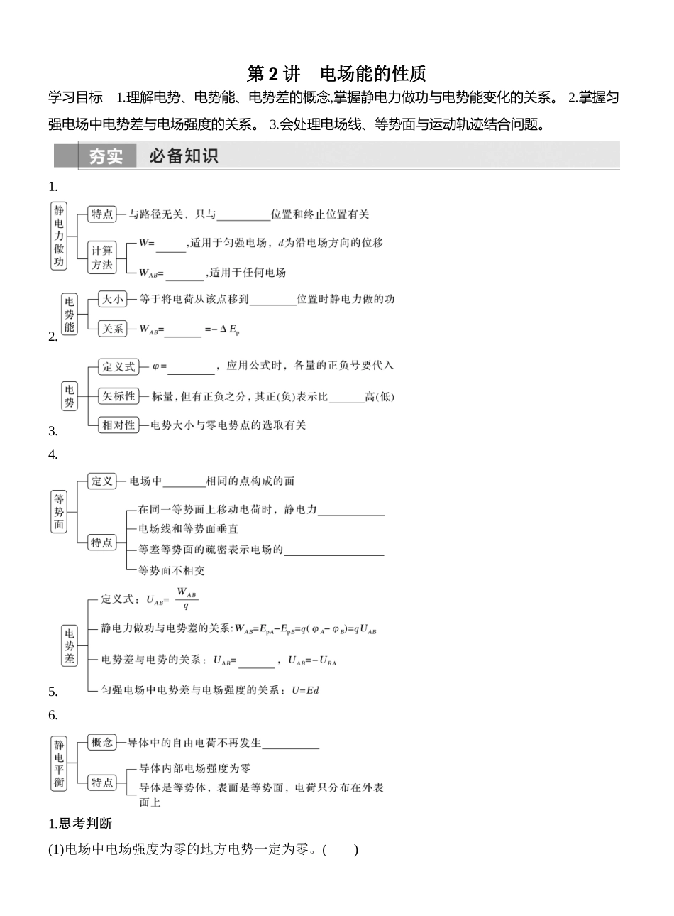 2026版创新设计高考一轮复习物理学生用-第2讲　电场能的性质.docx_第1页