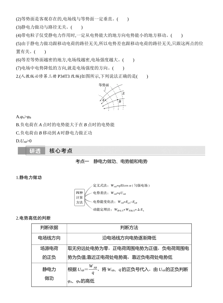 2026版创新设计高考一轮复习物理学生用-第2讲　电场能的性质.docx_第2页