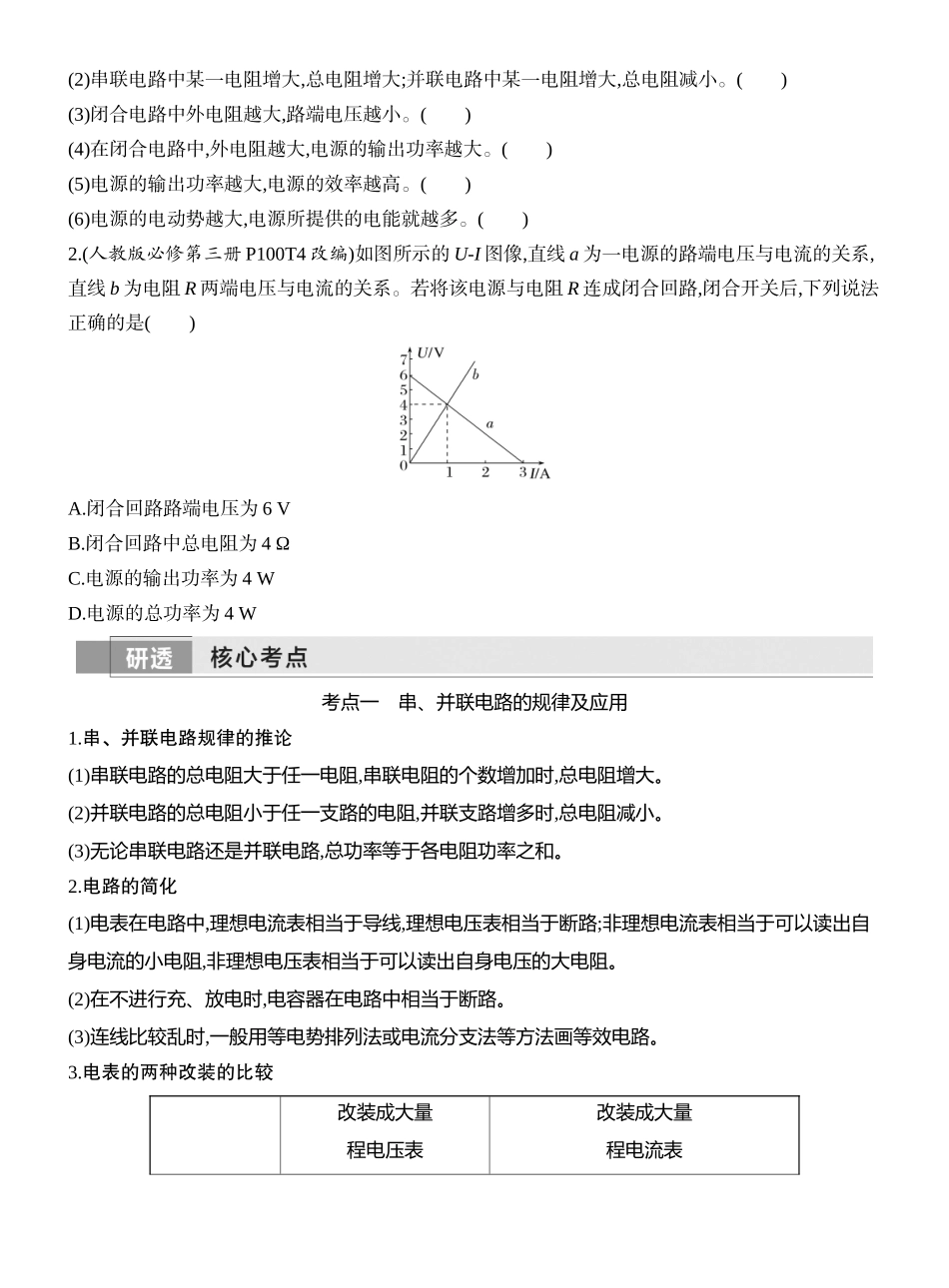 2026版创新设计高考一轮复习物理学生用-第2讲　电路　闭合电路的欧姆定律.docx_第2页